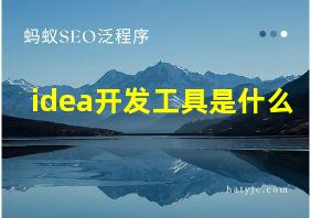 idea开发工具是什么