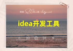 idea开发工具