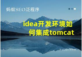 idea开发环境如何集成tomcat