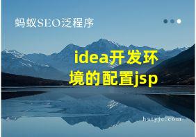 idea开发环境的配置jsp