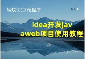 idea开发javaweb项目使用教程