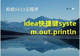 idea快捷键system.out.println