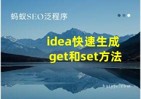 idea快速生成get和set方法