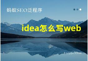 idea怎么写web