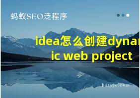 idea怎么创建dynamic web project