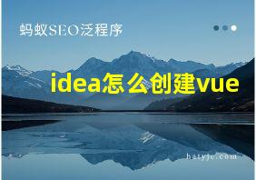 idea怎么创建vue