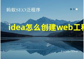 idea怎么创建web工程