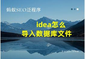 idea怎么导入数据库文件