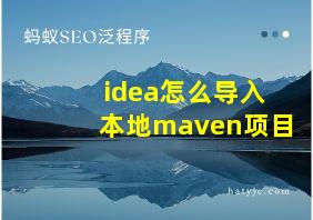 idea怎么导入本地maven项目