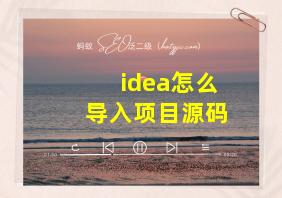 idea怎么导入项目源码