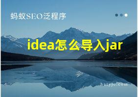 idea怎么导入jar