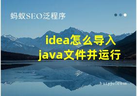 idea怎么导入java文件并运行