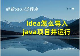 idea怎么导入java项目并运行