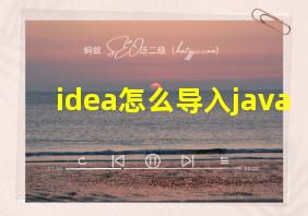 idea怎么导入java