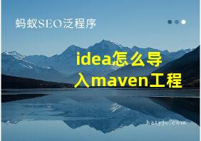 idea怎么导入maven工程