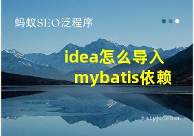 idea怎么导入mybatis依赖