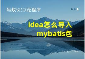 idea怎么导入mybatis包