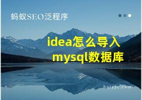 idea怎么导入mysql数据库