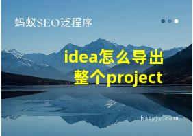 idea怎么导出整个project