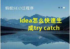 idea怎么快速生成try catch