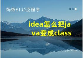 idea怎么把java变成class