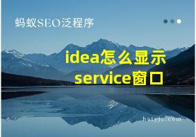 idea怎么显示service窗口