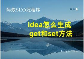 idea怎么生成get和set方法