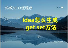 idea怎么生成get set方法