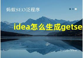 idea怎么生成getse