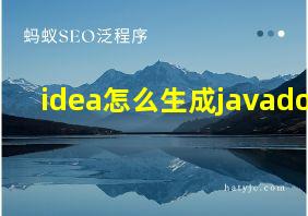 idea怎么生成javadoc