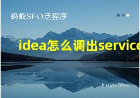 idea怎么调出service