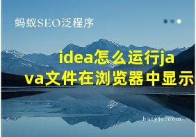 idea怎么运行java文件在浏览器中显示