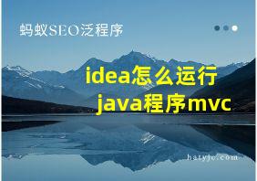 idea怎么运行java程序mvc