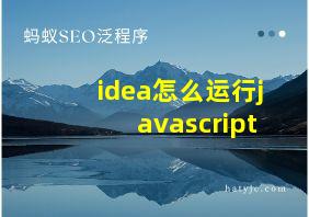 idea怎么运行javascript