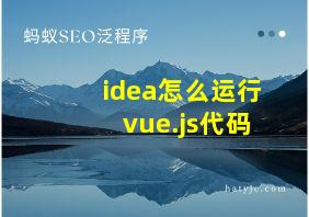 idea怎么运行vue.js代码