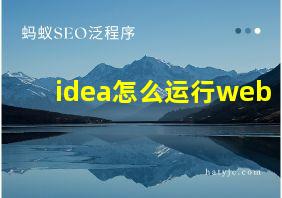 idea怎么运行web