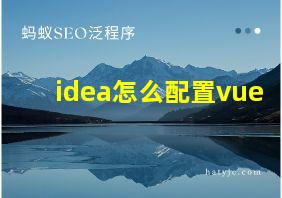 idea怎么配置vue