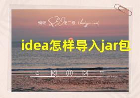 idea怎样导入jar包