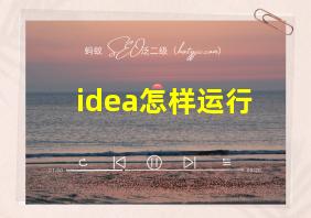 idea怎样运行