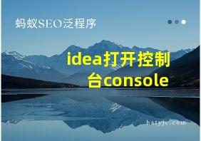 idea打开控制台console