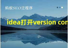 idea打开version control