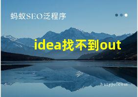 idea找不到out