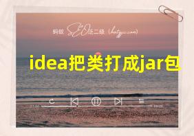 idea把类打成jar包