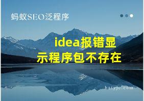 idea报错显示程序包不存在