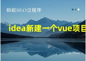 idea新建一个vue项目