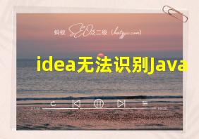 idea无法识别Java