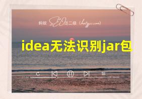 idea无法识别jar包