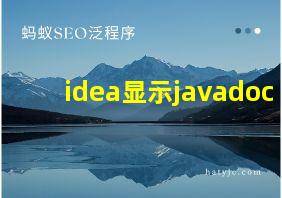 idea显示javadoc