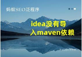 idea没有导入maven依赖