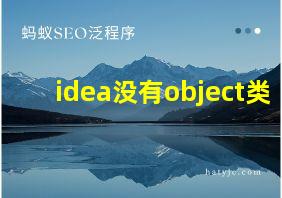 idea没有object类